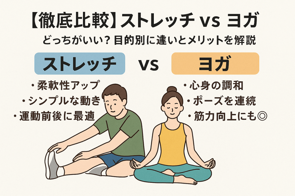 【徹底比較】ストレッチ vs ヨガ｜どっちがいい？目的別に違いとメリットを解説
