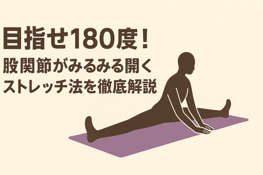 【開脚ベター】目指せ180度！股関節がみるみる開くストレッチ法を徹底解説