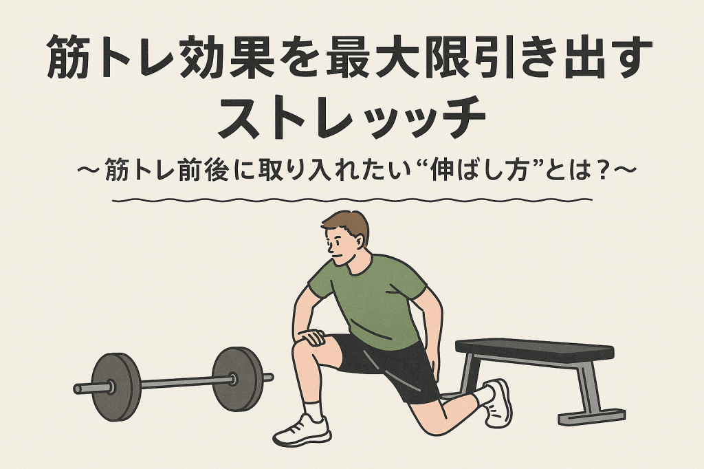 筋トレ効果を最大限引き出すストレッチ