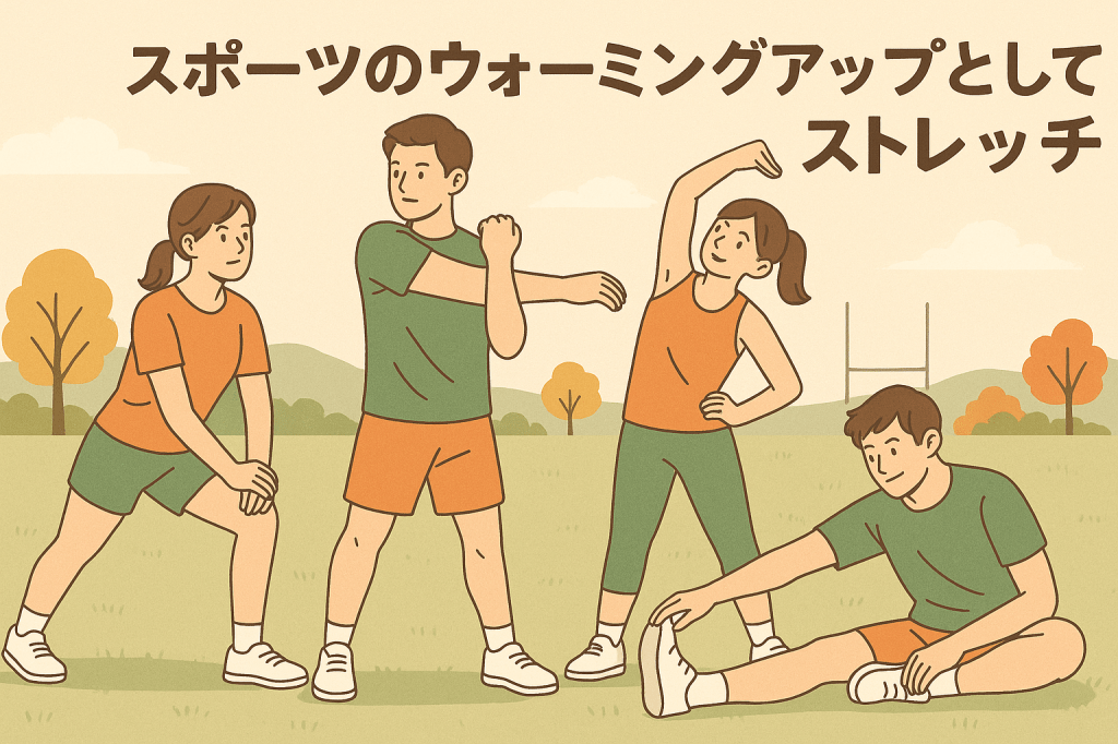 スポーツのウォーミングアップとしてのストレッチ